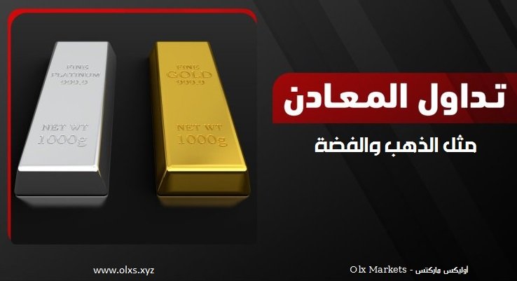 تداول عقود المعادن مقابل الفروقات