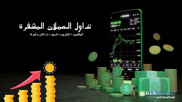 مفهوم تداول العملات المشفرة وفوائد ومخاطر التداول