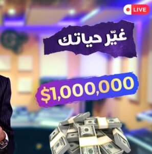 هل أنت مؤهل للفوز بمليون دولار من الحلم؟